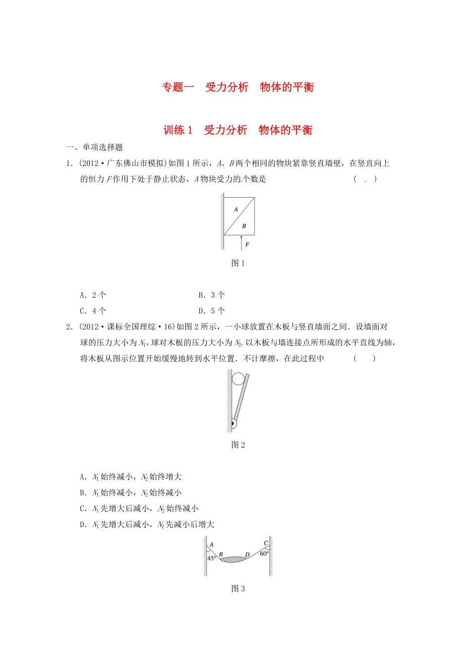 2013届高考物理 考前专题训练1 受力分析物体的平衡_第1页