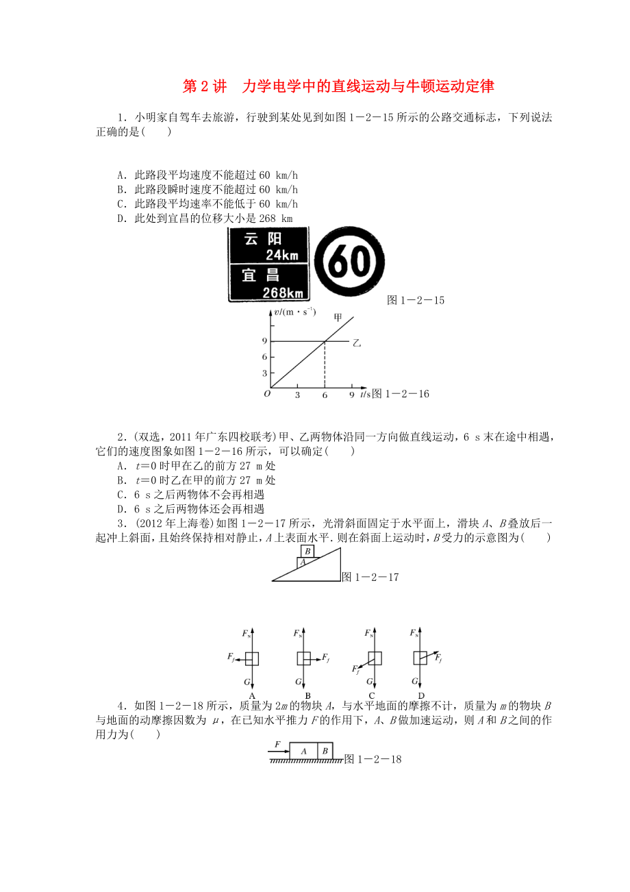 2013年高考物理二輪復習 專題檢測試題第2講 力學電學中的直線運動與牛頓運動定律_第1頁