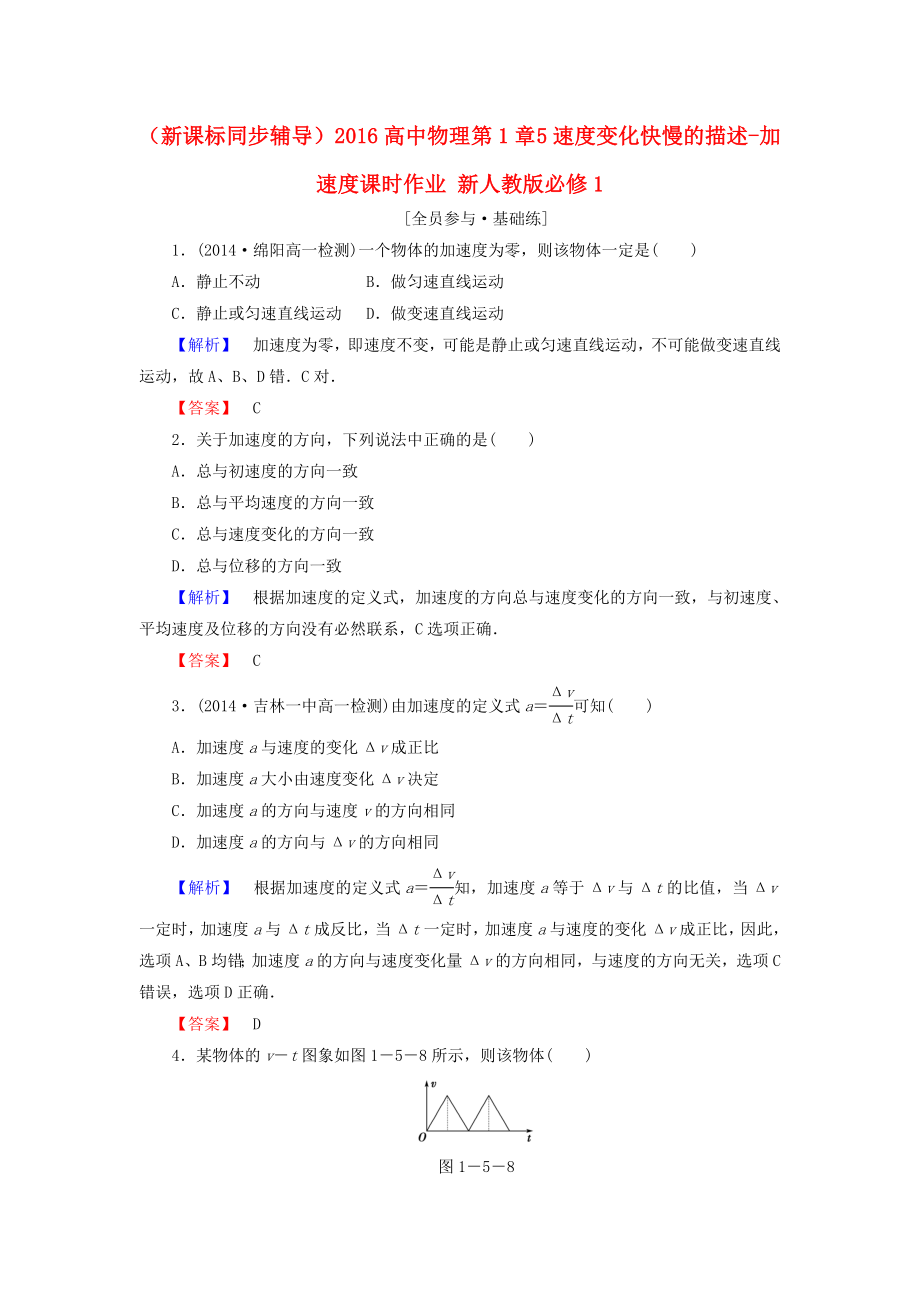 （新課標(biāo)同步輔導(dǎo)）2016高中物理 第1章 5速度變化快慢的描述-加速度課時(shí)作業(yè)（含解析）新人教版必修1_第1頁(yè)