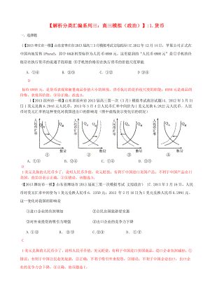 2013屆高三政治 模擬解析分類匯編系列三 1.貨幣