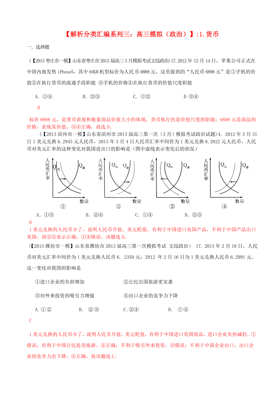 2013屆高三政治 模擬解析分類匯編系列三 1.貨幣_第1頁