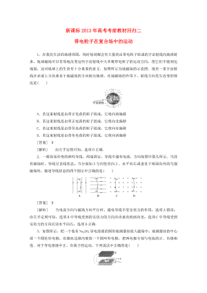 （新課標(biāo)）2013年高考物理 考前教材回歸二 帶電粒子在復(fù)合場中的運(yùn)動