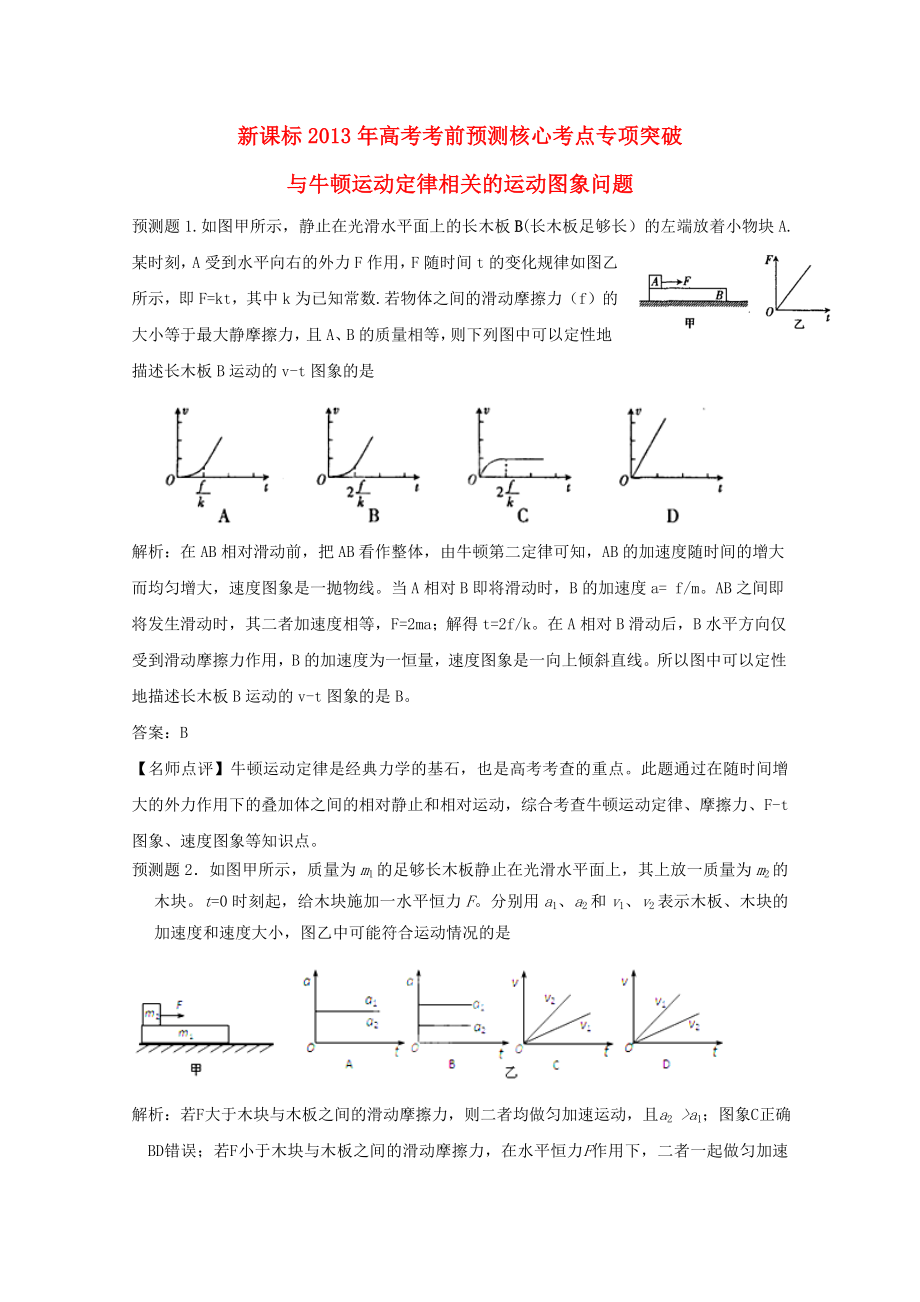 （新課標）2013年高考物理 考前預(yù)測核心考點專項突破 與牛頓運動定律相關(guān)的運動圖象問題 (2)_第1頁