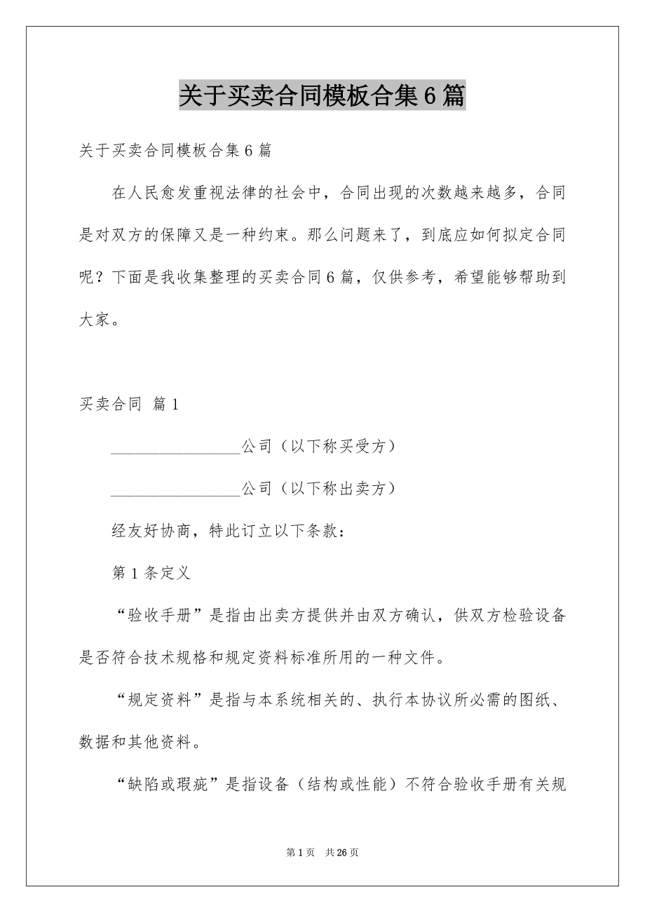 关于买卖合同模板合集6篇_第1页