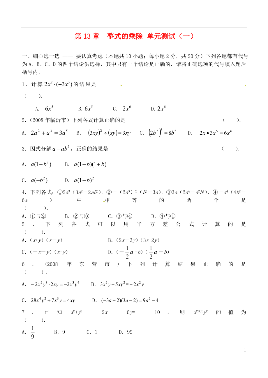 山東省濱州市無棣縣埕口中學(xué)八年級(jí)數(shù)學(xué)上冊(cè)《第13章整式的乘除》同步練習(xí) 新人教版_第1頁