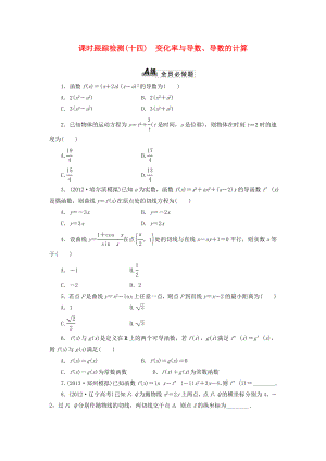 2014屆高考數(shù)學(xué)一輪 知識點(diǎn)各個(gè)擊破 第二章 課時(shí)跟蹤檢測（十四）變化率與導(dǎo)數(shù)、導(dǎo)數(shù)的計(jì)算 文 新人教A版