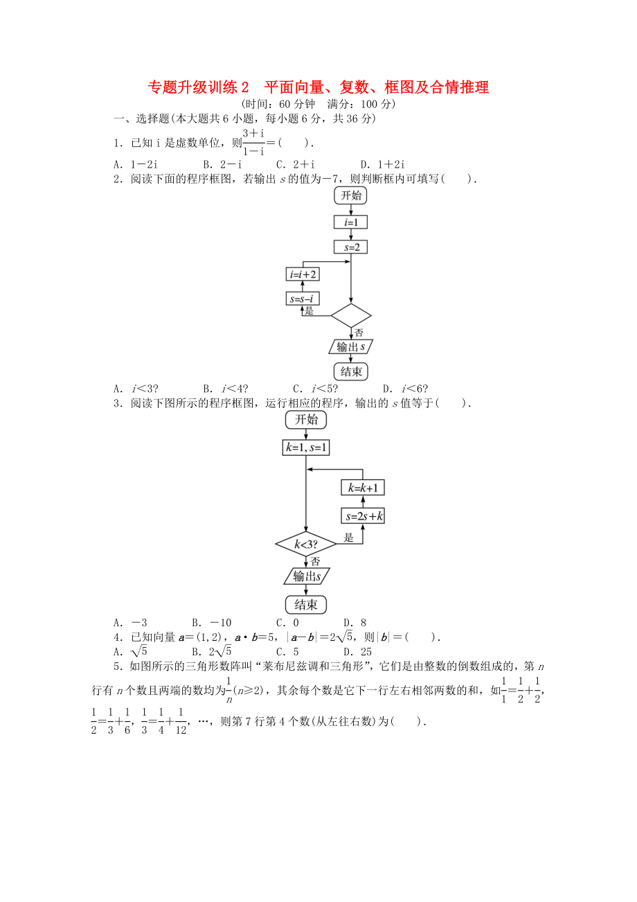 2013年全國高考數(shù)學(xué)第二輪復(fù)習(xí) 專題升級(jí)訓(xùn)練2 平面向量、復(fù)數(shù)、框圖及合情推理 理_第1頁