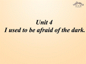 九年級(jí)英語(yǔ)全冊(cè) Unit 4 I used to be afraid of the dark（第2課時(shí)）課件