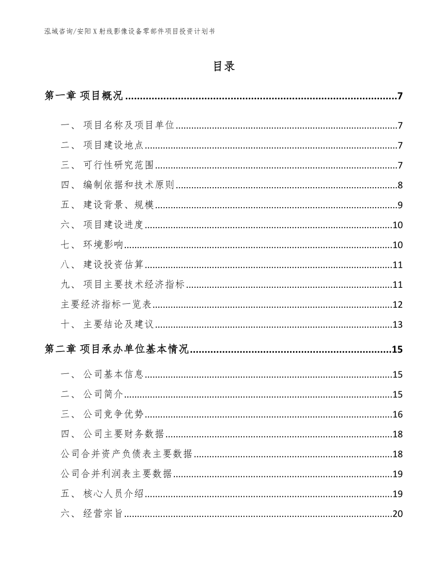 安阳X射线影像设备零部件项目投资计划书_第1页