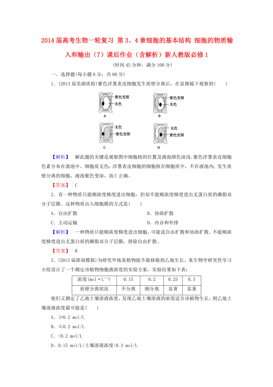 2014屆高考生物一輪復習 第3、4章細胞的基本結(jié)構(gòu) 細胞的物質(zhì)輸入和輸出（7）課后作業(yè)（含解析）新人教版必修1_第1頁