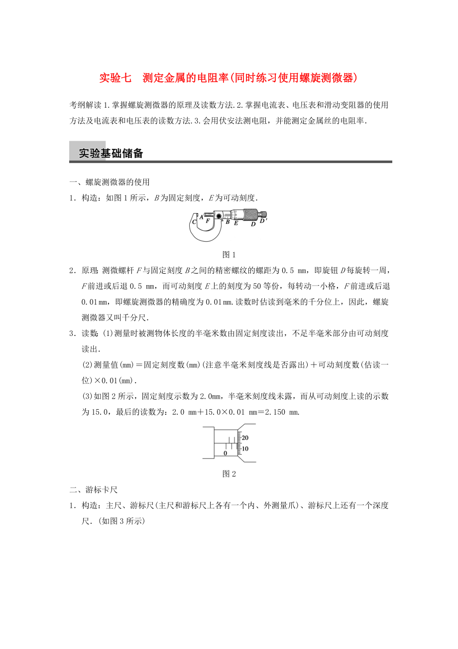 2014年高考物理復習 第7章 實驗7 測定金屬的電阻率（同時練習使用螺旋測微器）訓練題（含解析） 新人教版_第1頁