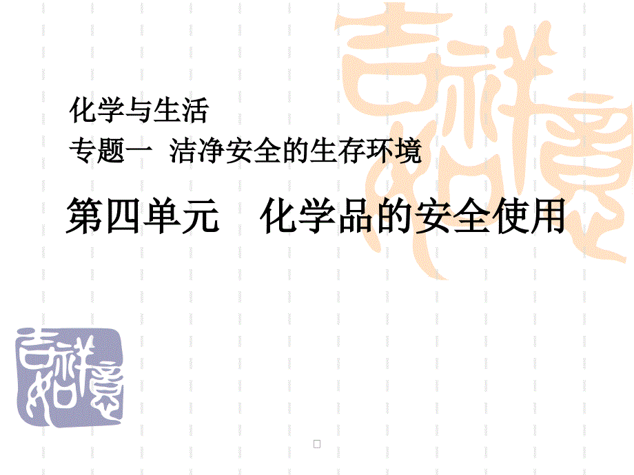 化学品的安全使用ppt_第1页