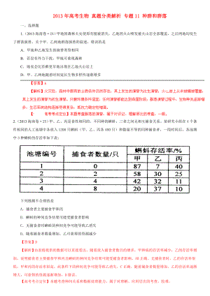 2013年高考生物 真題分類解析 專題11 種群和群落