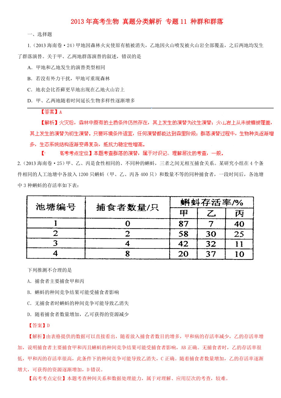 2013年高考生物 真題分類解析 專題11 種群和群落_第1頁