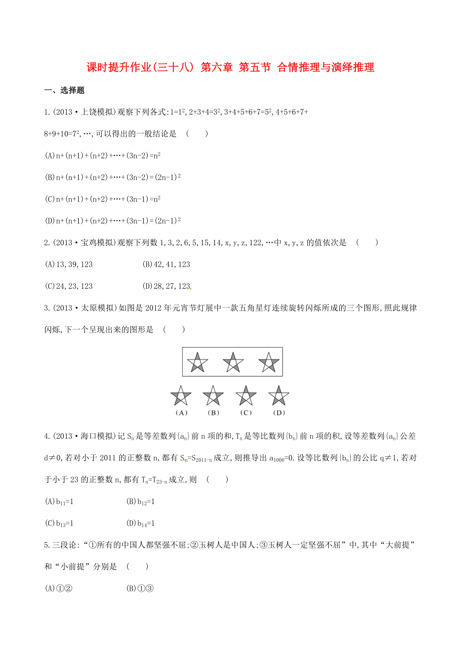 2014屆高三數(shù)學(xué)總復(fù)習(xí) 課時(shí)提升作業(yè)(三十八) 第六章 第五節(jié) 合情推理與演繹推理 文_第1頁(yè)