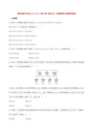 2014屆高三數(shù)學(xué)總復(fù)習(xí) 課時提升作業(yè)(三十八) 第六章 第五節(jié) 合情推理與演繹推理 文