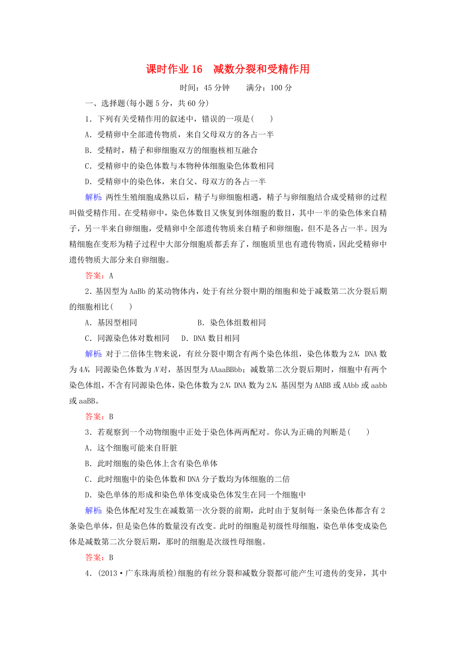 2014年高考生物第一輪總復(fù)習(xí) 課時作業(yè)16 減數(shù)分裂和受精作用（含解析）新人教版_第1頁