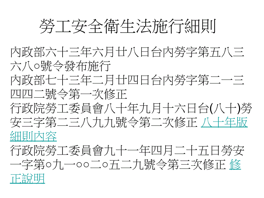 勞工安全衛(wèi)生法施行細(xì)則_第1頁(yè)