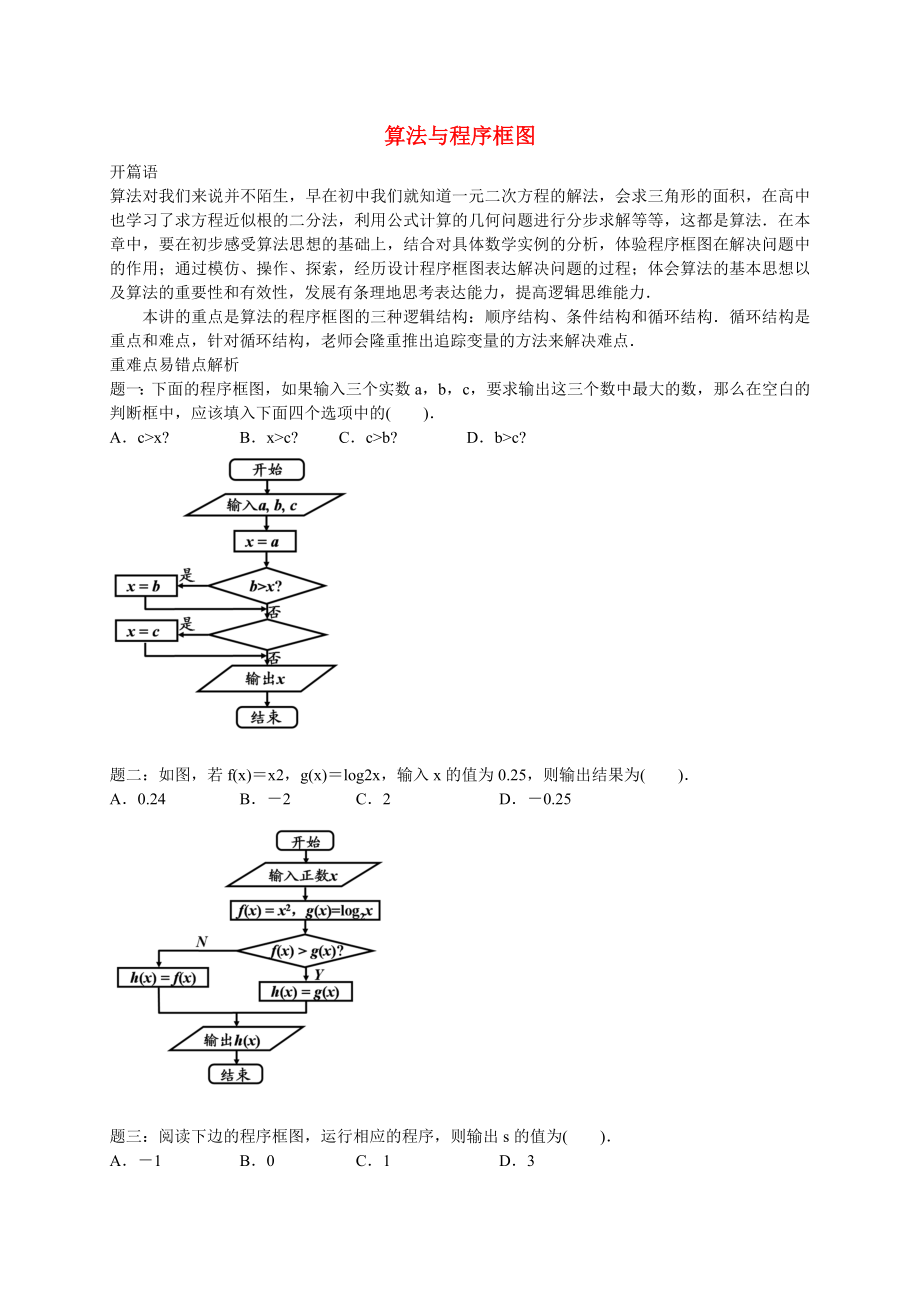 2015高中数学 专题讲义 第一章 算法初步 算法与程序框图同步提高 新人教B版必修3_第1页