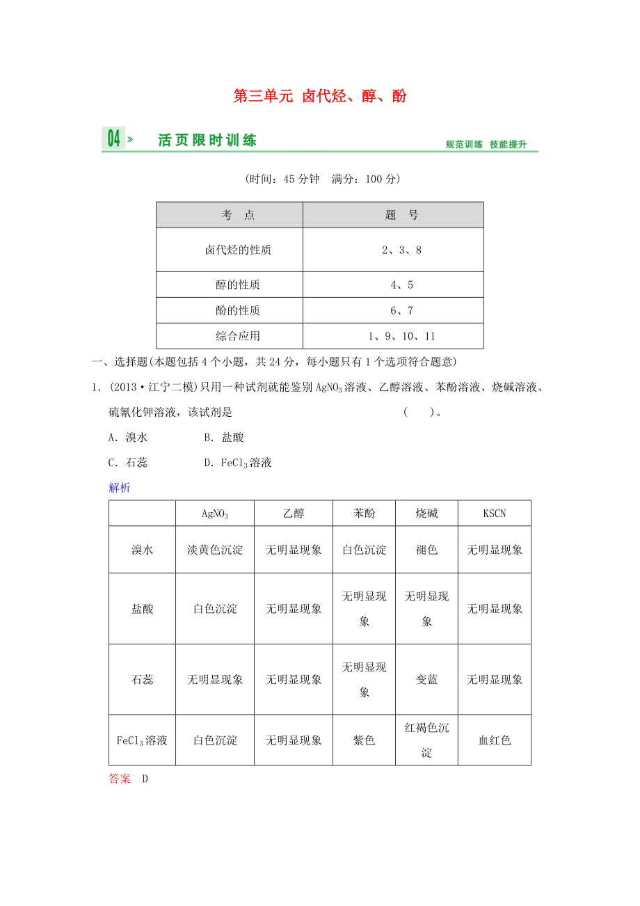 （江苏专用）2014高考化学一轮复习精练 第八章专题八 第三单元 卤代烃、醇、酚_第1页