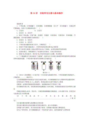 （廣東專用）2014屆高三化學(xué)一輪復(fù)習(xí)精練 第34講 實(shí)驗(yàn)常見(jiàn)儀器與基本操作（含解析） 新人教版