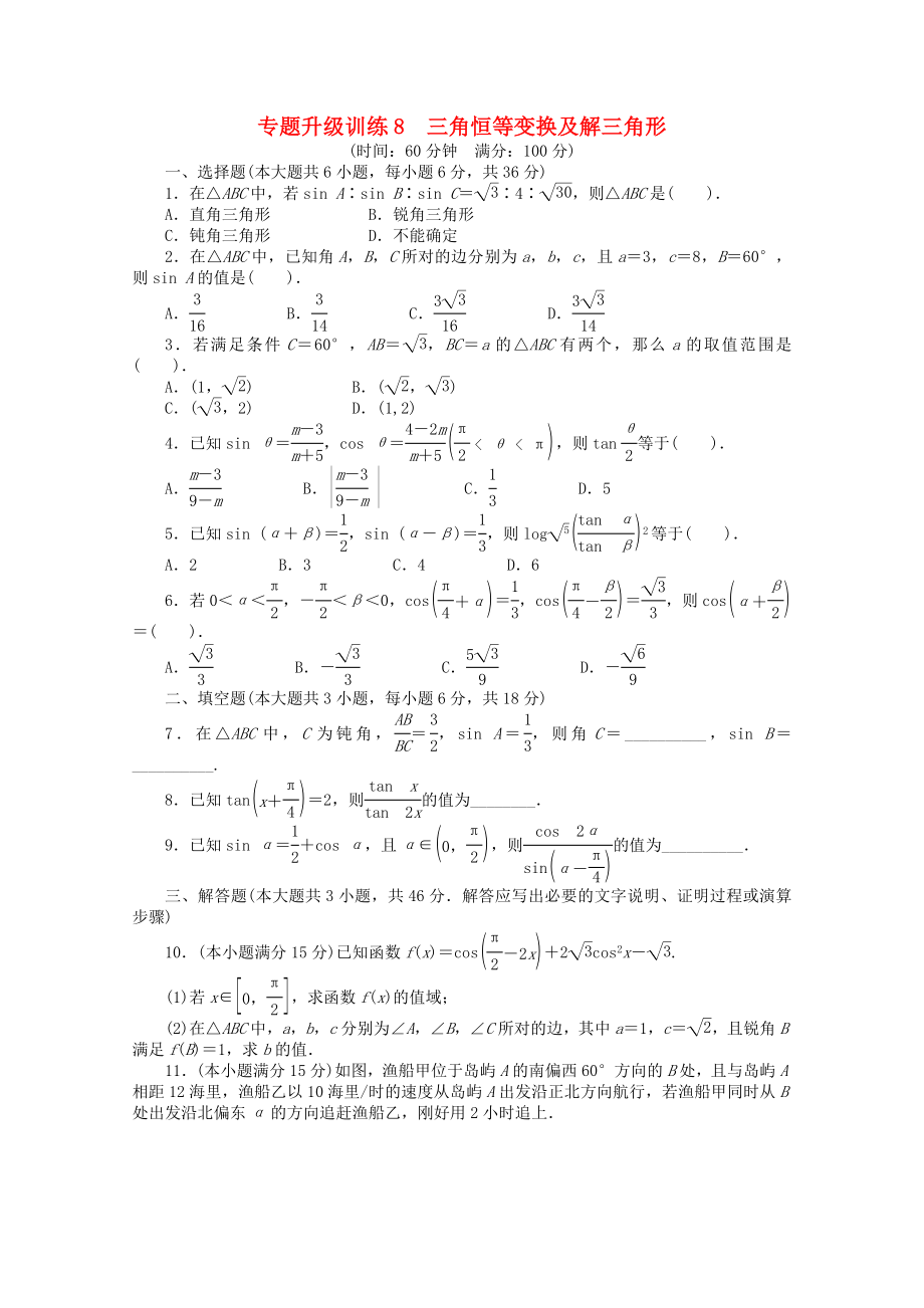 2013年全國(guó)高考數(shù)學(xué)第二輪復(fù)習(xí) 專題升級(jí)訓(xùn)練8 三角恒等變換及解三角形 理_第1頁(yè)