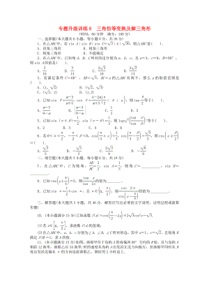 2013年全國(guó)高考數(shù)學(xué)第二輪復(fù)習(xí) 專題升級(jí)訓(xùn)練8 三角恒等變換及解三角形 理