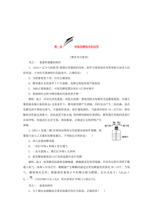 2014屆高考生物 解題高效訓練 第1講 傳統(tǒng)發(fā)酵技術的應用（含解析）新人教版選修1