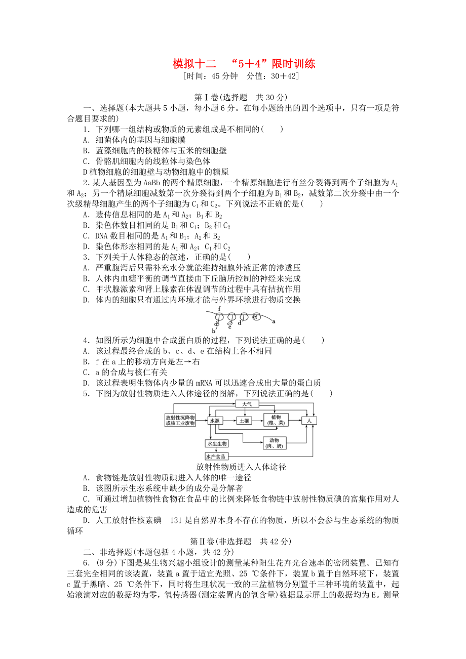 （廣西專用）2013高考生物二輪精練 特色專項(xiàng)訓(xùn)練 模擬十二 5＋4 限時(shí)訓(xùn)練_第1頁(yè)