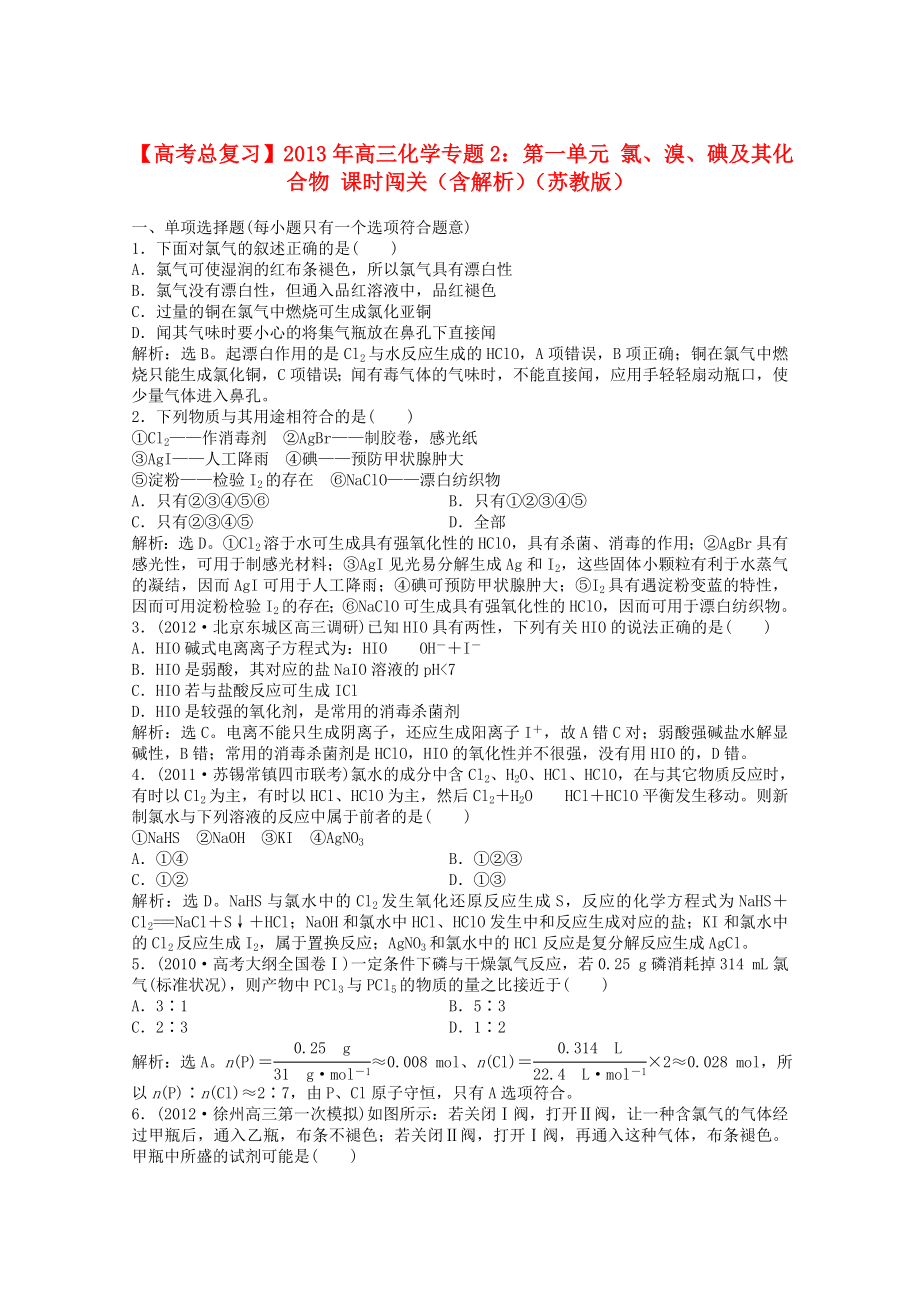 2013年高考化学总复习 专题2 第一单元 氯、溴、碘及其化合物课时闯关（含解析） 苏教版_第1页