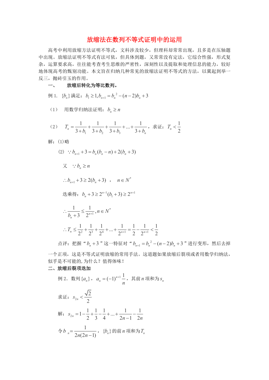 2013高考數(shù)學(xué) 秒殺必備 放縮法在數(shù)列不等式證明的運(yùn)用論文 人教版_第1頁(yè)