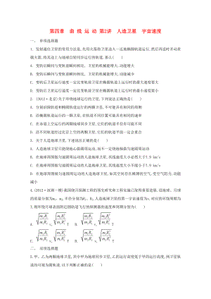 2015屆高考物理二輪復(fù)習(xí)必備章節(jié)檢測 第4章 檢測2 人造衛(wèi)星 宇宙速度