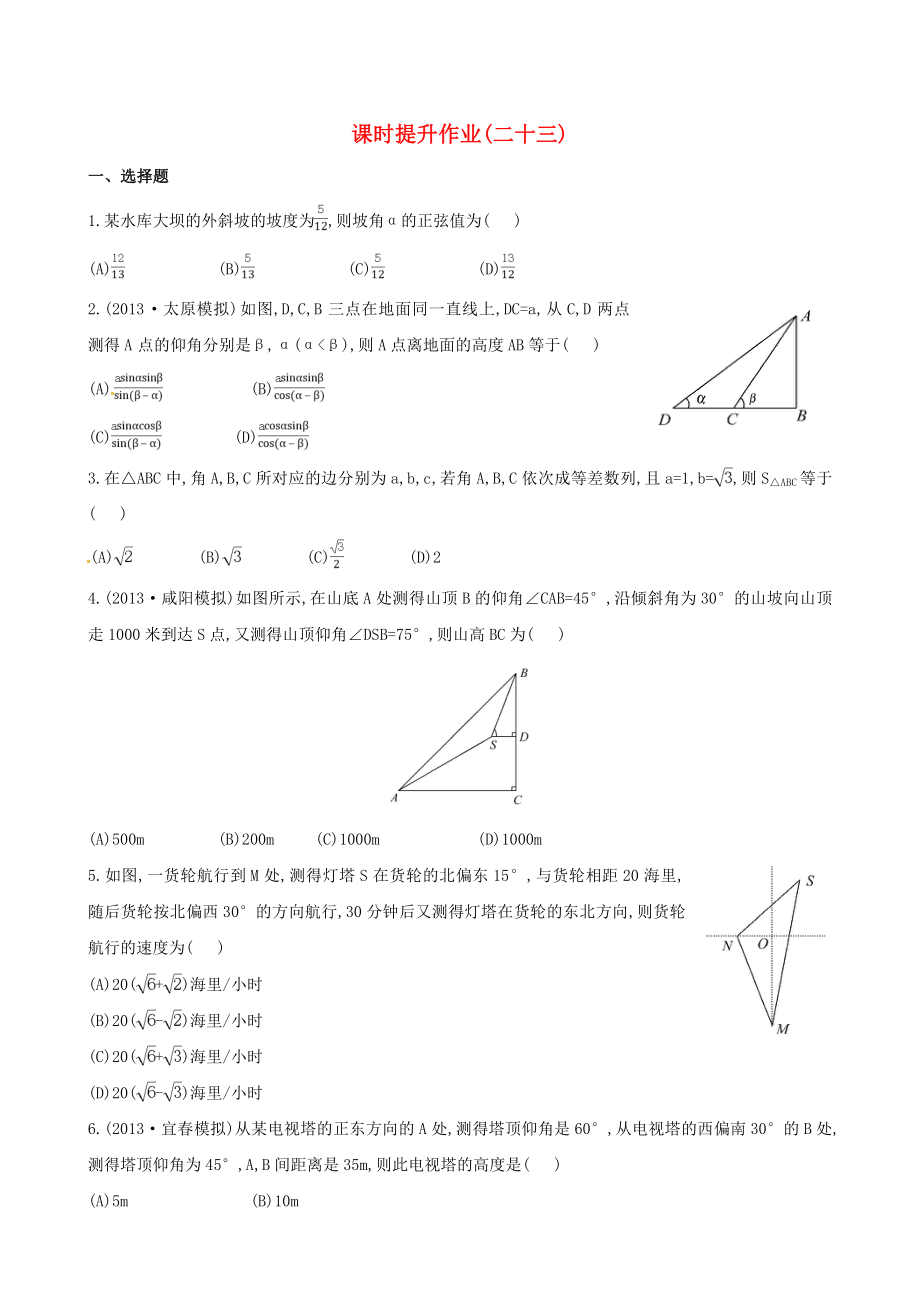 2014屆高考數(shù)學總復習 課時提升作業(yè)(二十三) 第三章 第八節(jié) 文_第1頁