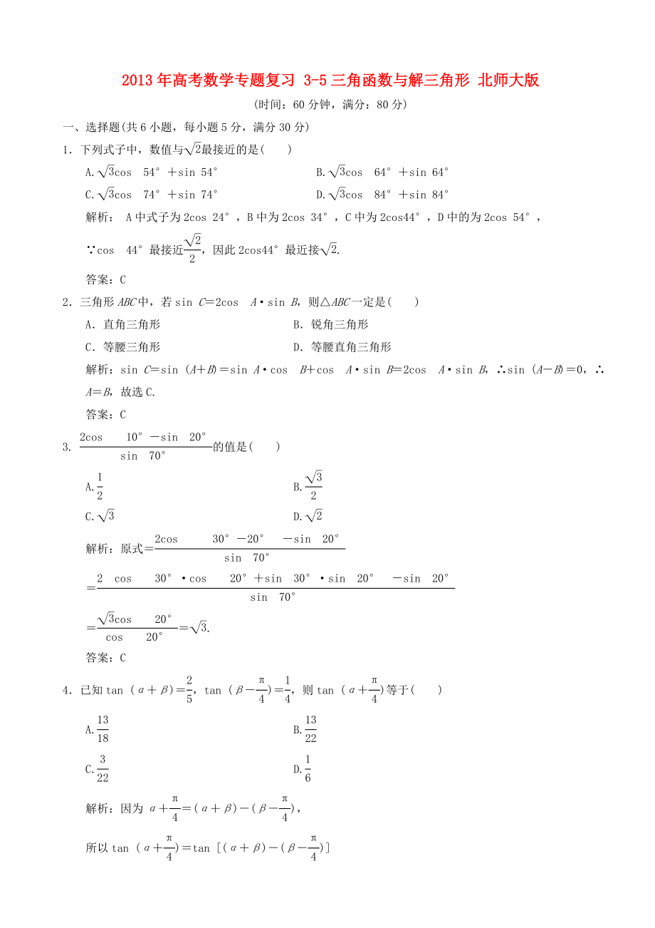2013年高考数学专题复习 3-5三角函数与解三角形 北师大版_第1页