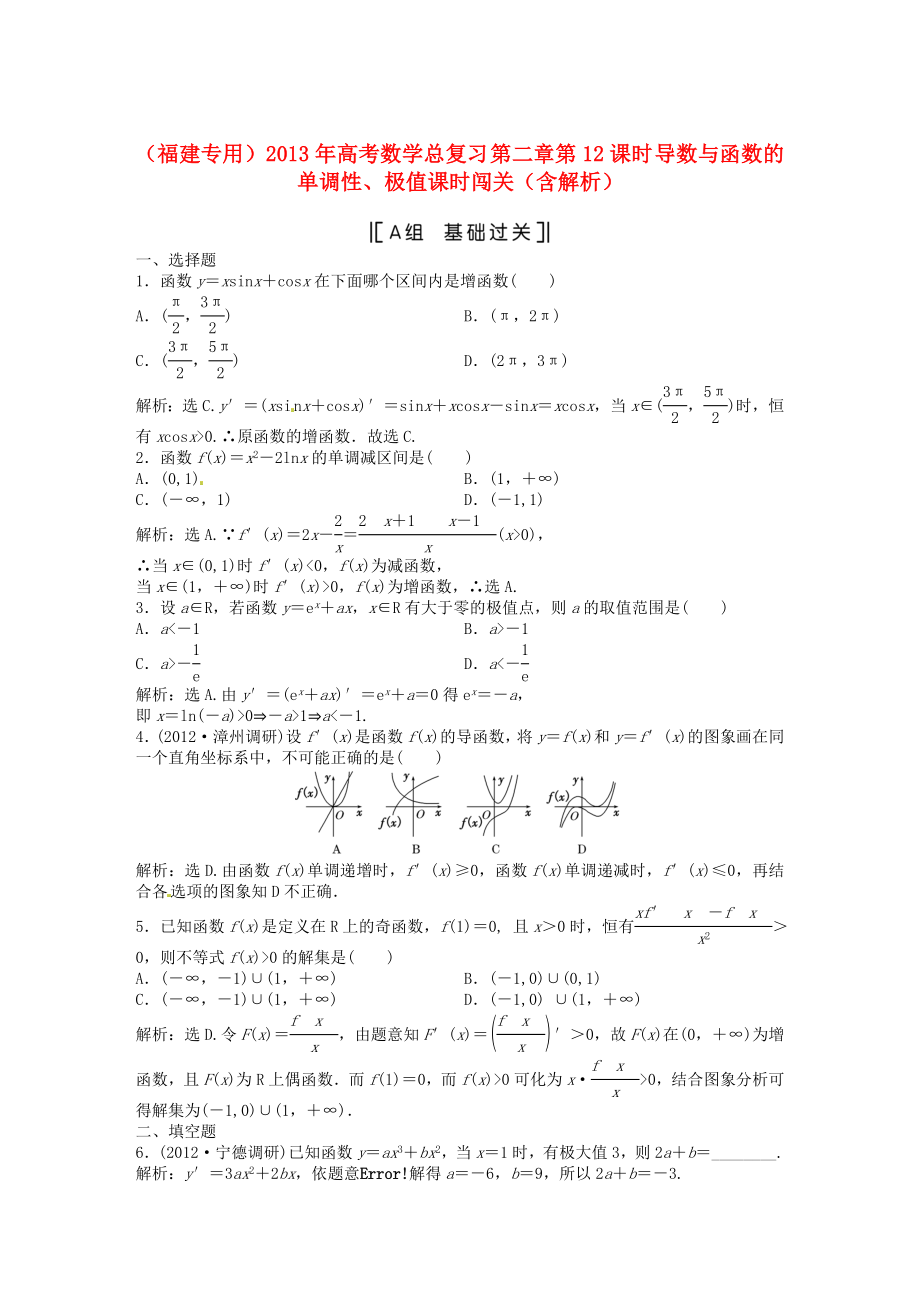 （福建專用）2013年高考數(shù)學(xué)總復(fù)習(xí) 第二章第12課時 導(dǎo)數(shù)與函數(shù)的單調(diào)性、極值課時闖關(guān)（含解析）_第1頁