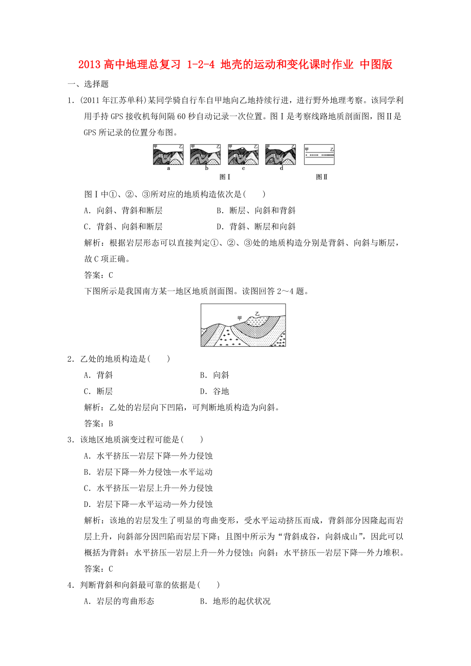 2013高中地理总复习 1-2-4 地壳的运动和变化课时作业 中图版_第1页