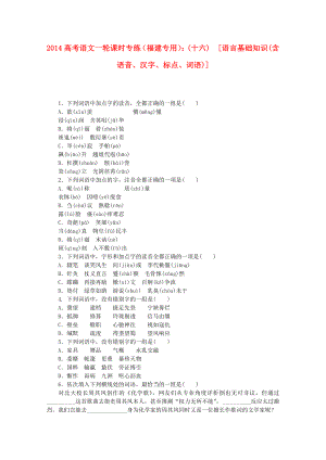 （福建專用）2014高考語文一輪 課時專練(十六) 語言基礎知識(含語音、漢字、標點、詞語)