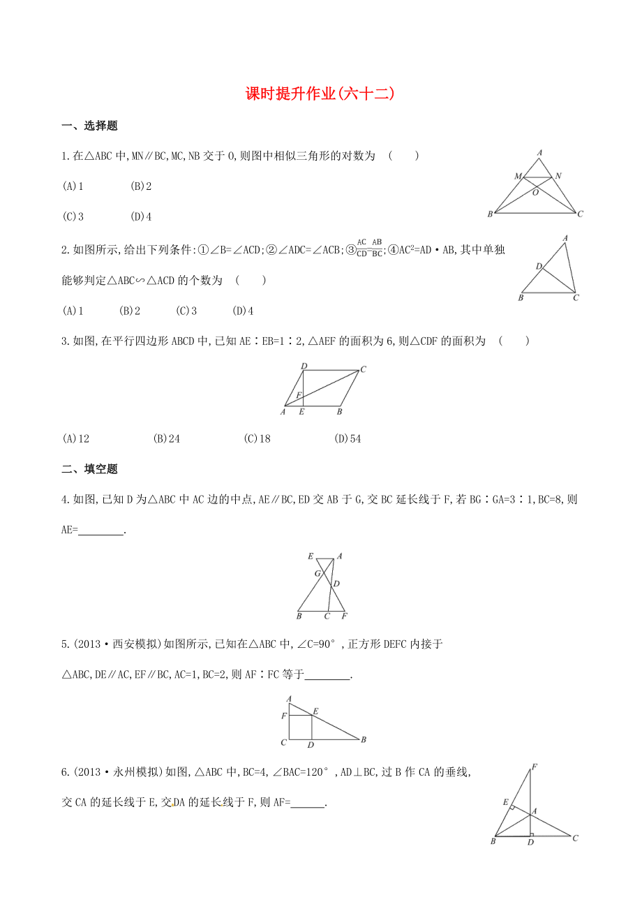 2014屆高考數(shù)學(xué)總復(fù)習(xí) 課時提升作業(yè)(六十二) 選修4-1 第一節(jié) 文_第1頁