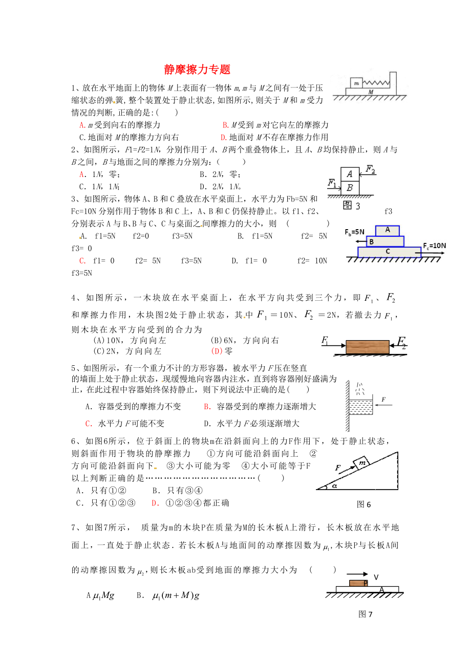 2013屆高考物理 不容忽視的關(guān)節(jié)點 靜摩擦力_第1頁