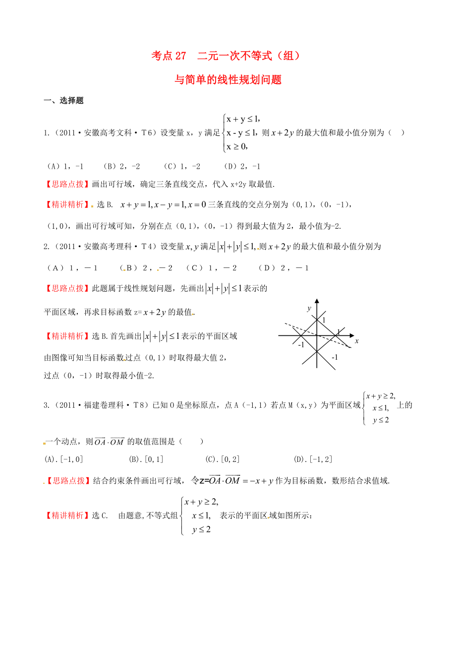 2011年高考數(shù)學(xué) 考點(diǎn)27二元一次不等式(組)與簡(jiǎn)單的線性規(guī)劃問(wèn)題_第1頁(yè)