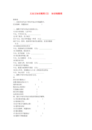 （山西專用）2014高考語(yǔ)文一輪 課時(shí)專練 文言文知識(shí)梳理(五) 蘇教版必修5