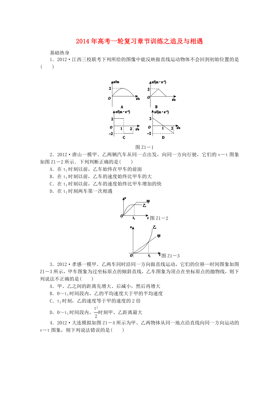 2014年高考物理一輪復習 章節(jié)訓練 追及與相遇_第1頁