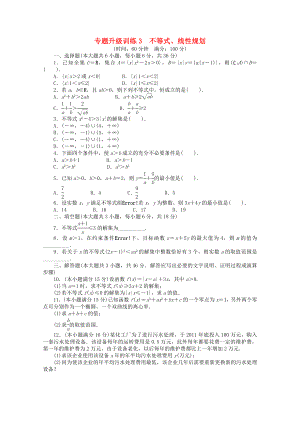 2013年全國高考數(shù)學(xué)第二輪復(fù)習(xí) 專題升級訓(xùn)練3 不等式、線性規(guī)劃 理