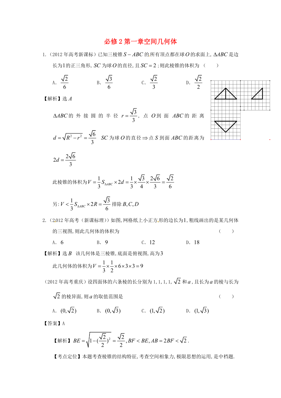 2011-2012年高考數(shù)學(xué) 真題分類匯編 第一章空間幾何體（含解析）新人教版必修2_第1頁