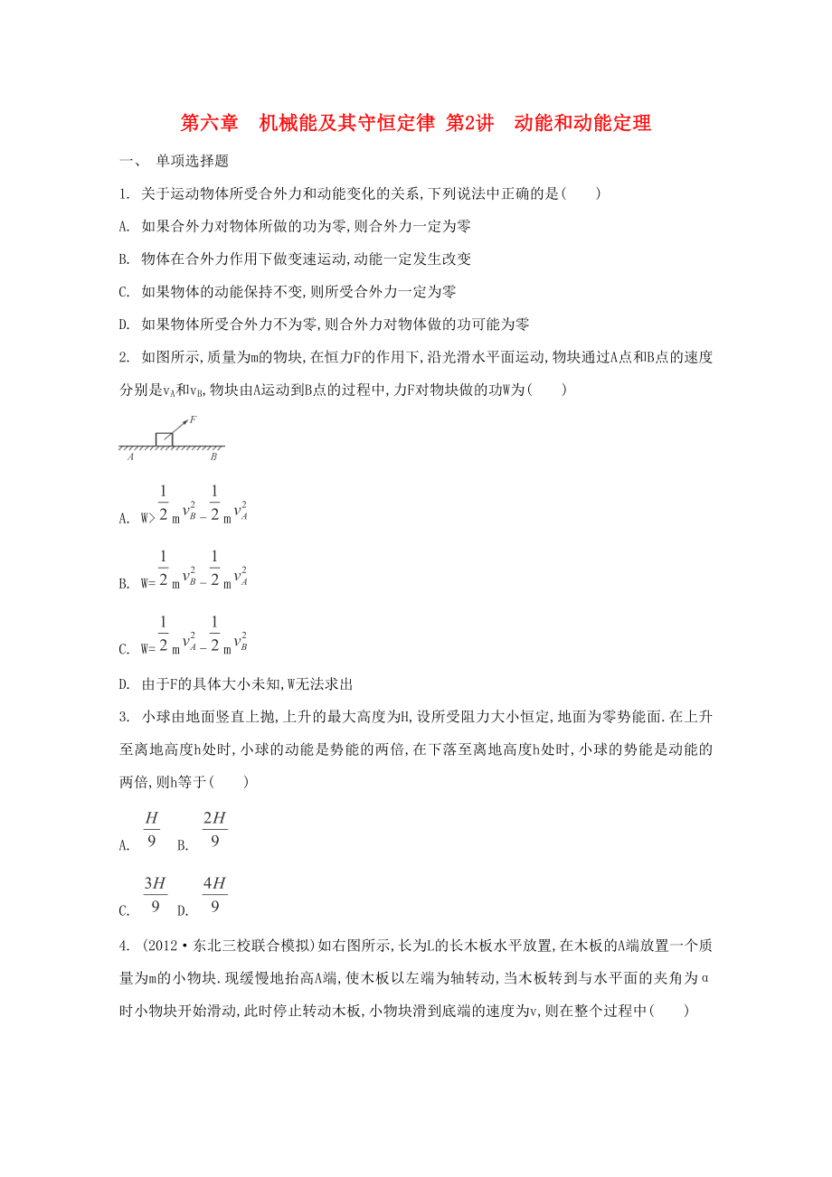 2015屆高考物理二輪復(fù)習(xí)必備章節(jié)檢測 第6章 檢測2 動能和動能定理_第1頁