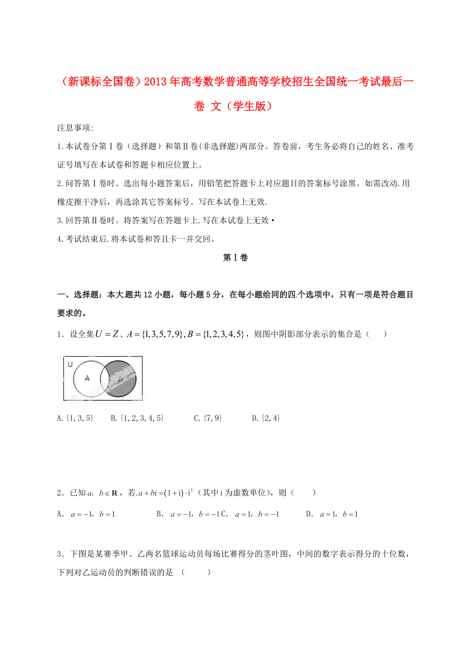 （新課標(biāo)全國(guó)卷）2013年高考數(shù)學(xué)普通高等學(xué)校招生全國(guó)統(tǒng)一考試最后一卷 文（學(xué)生版）_第1頁