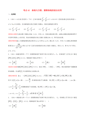 2011年高考數(shù)學(xué) 考點42曲線與方程、圓錐曲線的綜合應(yīng)用