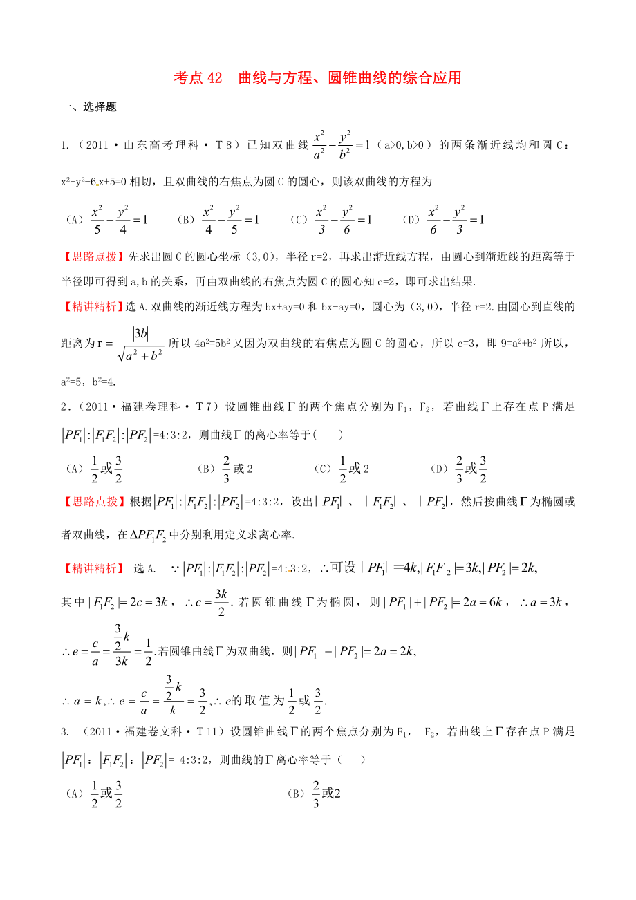 2011年高考數(shù)學(xué) 考點(diǎn)42曲線與方程、圓錐曲線的綜合應(yīng)用_第1頁(yè)