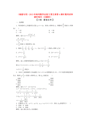 （福建專用）2013年高考數(shù)學(xué)總復(fù)習(xí) 第五章第4課時 數(shù)列求和課時闖關(guān)（含解析）