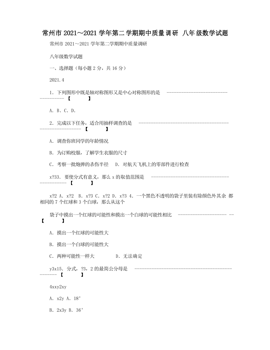 常州市2021～2021學(xué)年第二學(xué)期期中質(zhì)量調(diào)研 八年級(jí)數(shù)學(xué)試題_第1頁(yè)